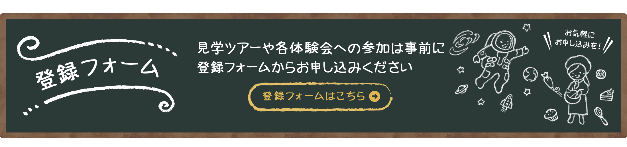 登録フォーム　見学ツアーや各体験会への参加は事前に登録フォームからお申し込みください。