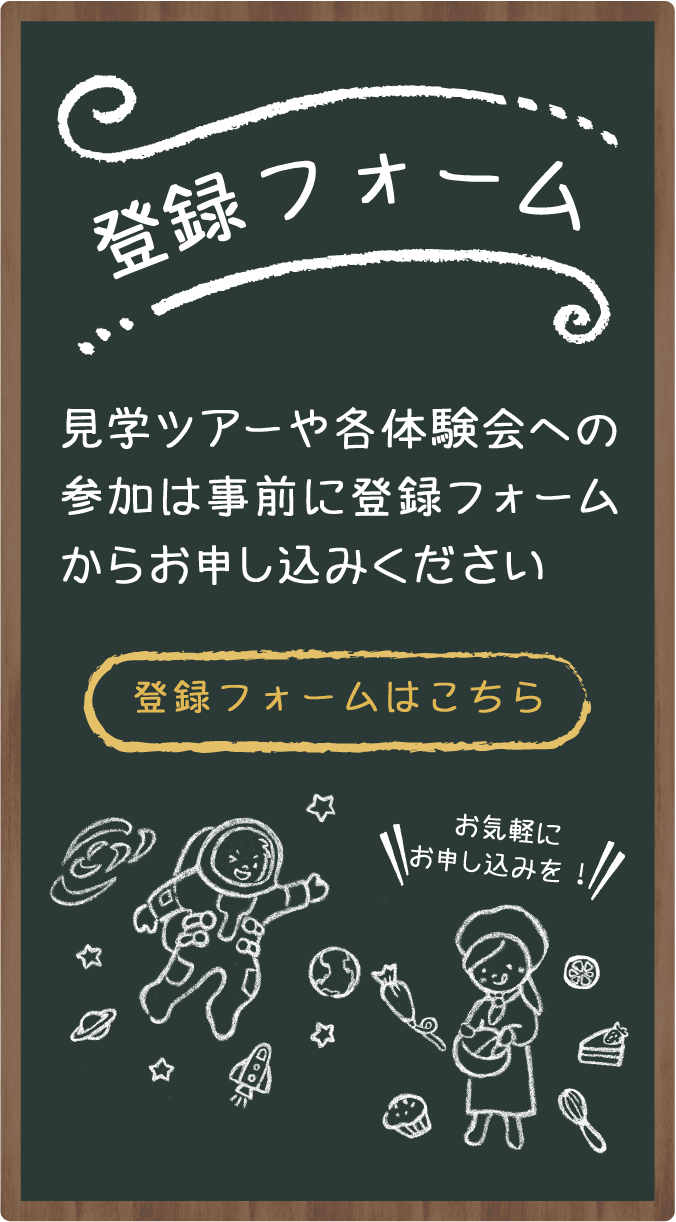 登録フォーム　見学ツアーや各体験会への参加は事前に登録フォームからお申し込みください。